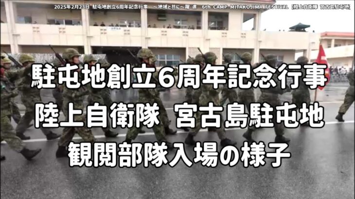 2023年 「観閲部隊入場の様子」宮古島駐屯地：2025年2月23日 駐屯地創立6周年記念行事～地域と共に～跳躍【陸上自衛隊 宮古島駐屯地】6th CAMP MIYAKOJIMA FESTIVAL