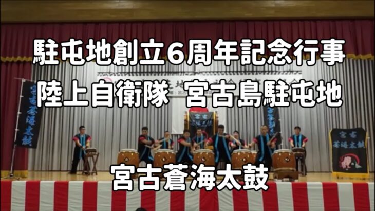 2023年 「宮古蒼海太鼓」宮古島駐屯地：2025年2月23日 駐屯地創立6周年記念行事～地域と共に～跳躍【陸上自衛隊 宮古島駐屯地】6th CAMP MIYAKOJIMA FESTIVAL