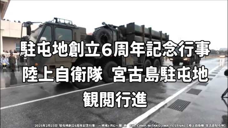 2023年 「観閲行進」宮古島駐屯地：2025年2月23日 駐屯地創立6周年記念行事～地域と共に～跳躍【陸上自衛隊 宮古島駐屯地】6th CAMP MIYAKOJIMA FESTIVAL