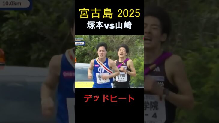 2023年 【宮古島駅伝2025】4区激しいデッドヒート 順天堂・山崎vs國學院・塚本