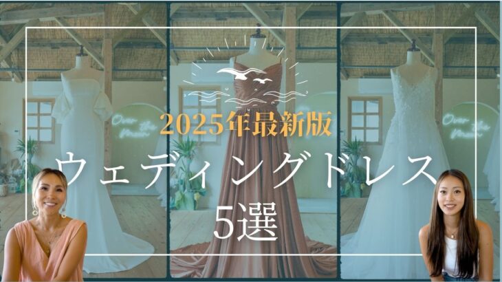 2023年 【2025年最新】宮古島ウェディング💍おすすめの最新ウェディングドレス5選 & 築70年の赤瓦古民家サロン徹底紹介✨