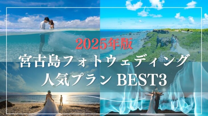 2023年 【2025年版】沖縄・宮古島フォトウェディング人気プランBEST3