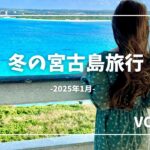 2023年 2025年冬の宮古島Trip　VOL1