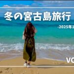 2023年 2025年冬の宮古島Trip　VOL2