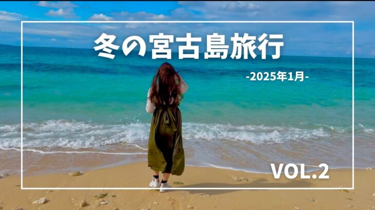 2023年 2025年冬の宮古島Trip　VOL2