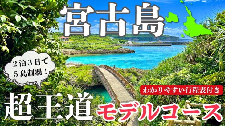 2023年 【宮古島モデルコース】これが正解の巡り方！2泊3日超王道プラン