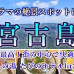 2023年 【女ひとり旅】初めての宮古島2泊3日旅 vol.2