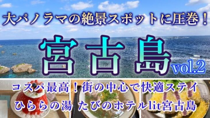 2023年 【女ひとり旅】初めての宮古島2泊3日旅 vol.2