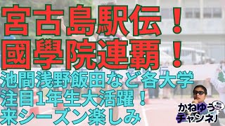 2023年 【宮古島駅伝結果！】國學院大學連覇！順天堂大学惜しくも2位青山学院大学エース黒田朝日の激走で3位池間浅野飯田など楽しみな1年生出てきた！ #宮古島駅伝 #國學院大學 #青山学院大学