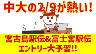 2023年 中大ファンの2月9日が熱すぎるので見逃すな！ #真紅の歴史に新たな1を #中大駅伝 #中央大学 #サポートサイドから流れを作ろう #くまうさdays #宮古島駅伝 #富士宮駅伝