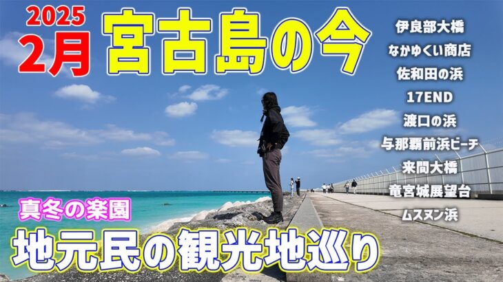 2023年 【宮古島観光】真冬の楽園2月宮古島の今!!地元民の観光地巡り【宮古島vlog】