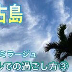 2023年 【宮古島】シギラミラージュでの過ごし方〜3日目