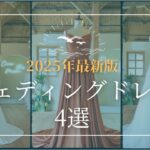 2023年 #30【2025年最新】宮古島ウェディング💍おすすめの最新ウェディングドレス4選 & 築66年の赤瓦古民家サロン徹底紹介✨