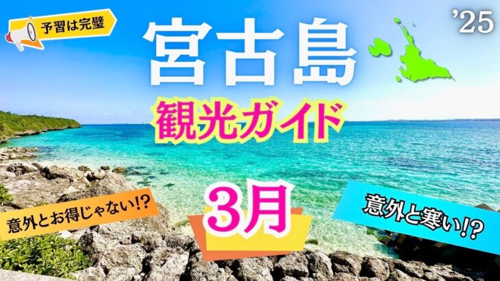 2023年 【宮古島ガイド】3月に行く人必見！旅行の予習は完璧です♪【2025年3月編】