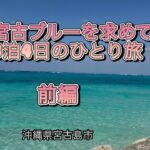 2023年 宮古島3泊4日のひとり旅