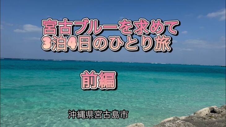 2023年 宮古島3泊4日のひとり旅