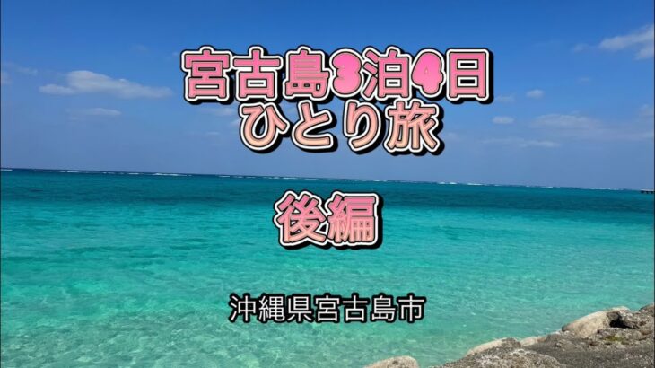 2023年 宮古島3泊4日のひとり旅②