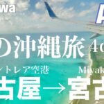 2023年 【字幕】①冬の沖縄🏝️＃宮古島旅   3泊4日　ANA  名古屋・中部セントレア空港発ー宮古空港（NGO-MMY）NH329便　＃絶景フライト　＃離島　＃沖縄　＃宮古島　＃伊良部島　＃来間島 　＃島旅