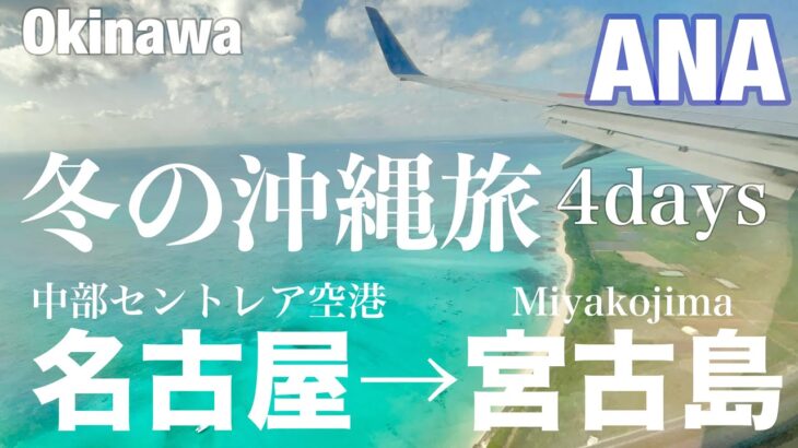 2023年 【字幕】①冬の沖縄🏝️＃宮古島旅   3泊4日　ANA  名古屋・中部セントレア空港発ー宮古空港（NGO-MMY）NH329便　＃絶景フライト　＃離島　＃沖縄　＃宮古島　＃伊良部島　＃来間島 　＃島旅