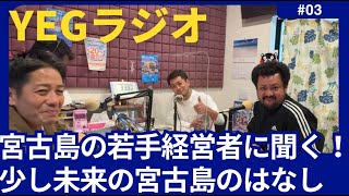 2023年 【第3回YEGラジオ】宮古島の若手経営者に聞いてみた！少し未来の宮古島のはなし！★宮古島YEG新規会員募集中★