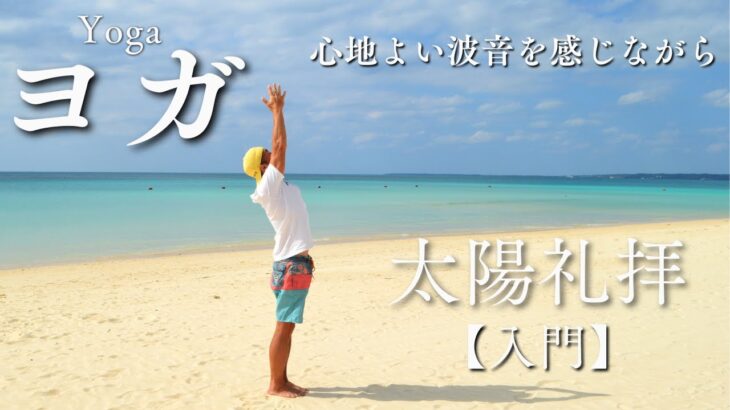 2023年 宮古島ビーチヨガ【4分】超初心者・身体がカチコチな方へ！