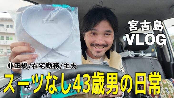 2023年 【宮古島に暮らす40代男】スーツも持っていない大人になりました。