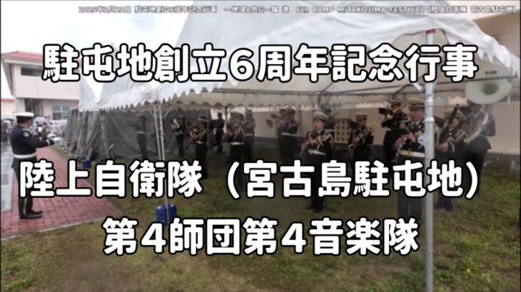 2023年 「陸上自衛隊 第4師団第4音楽隊」宮古島駐屯地：2025年2月23日 駐屯地創立6周年記念行事～地域と共に～跳躍【陸上自衛隊 宮古島駐屯地】6th CAMP MIYAKOJIMA FESTIVAL