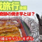 【開運茨城&グルメ旅】糖度47度の絶品トロ甘焼き芋発見。生芋・大学芋・おさつキューブの詰め放題にも挑戦！鹿島神宮＆牛久大仏で開運祈願！絶品十割そば＆極上うなぎを味わうオールインクルーシブおっさん歩茨城