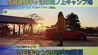 【4K】25年ソロキャン3回目。茨城県阿字ヶ浦の田の上キャンプ場で海をみながら2泊3日のキャンプ。後編