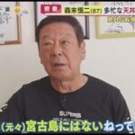 2023年 森末慎二(67)多忙な天丼専門店に・・・なぜ 意外な転身･･･宮古島1人生活  | 2025年2月21日