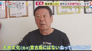 2023年 森末慎二(67)多忙な天丼専門店に・・・なぜ 意外な転身･･･宮古島1人生活  | 2025年2月21日