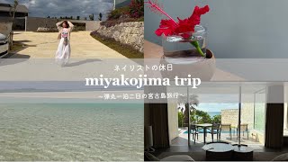 2023年 #80 【一泊二日で楽しむ宮古島旅行】1月の沖縄での楽しみ方〜ネイリストの休日〜