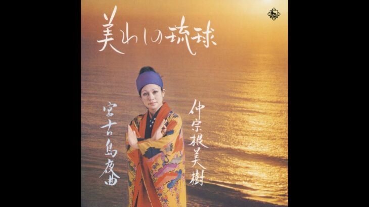 2023年 仲宗根美樹 89 美わしの琉球／宮古島夜曲　(1974.1.25)　◎レコード音源