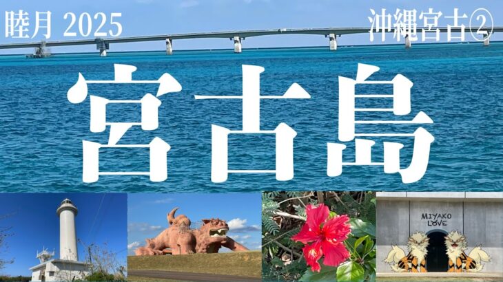 2023年 【沖縄宮古②】青！青！青‼︎最も美しいミヤコブルーとは&みやこ下地島空港と１７END✈︎【旅日記】