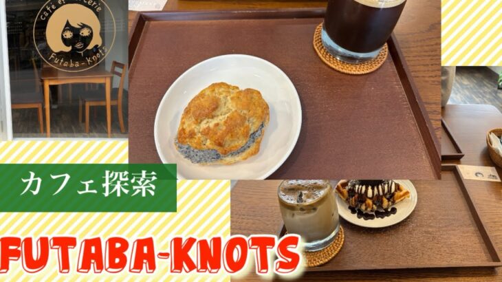 2023年 おしゃれなカフェに行ってみた！【Futaba-knots】           #沖縄　#宮古島　#カフェ　#vlog