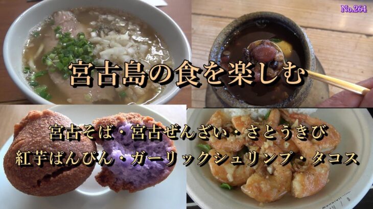 2023年 宮古島の食を楽しむ　　川満食堂、なかゆくい商店、國仲商店、宮古きび茶屋、雪塩ミュージアム、HARRY’S Shrimp Truck、ルーラーズ宮古店、まいぱり