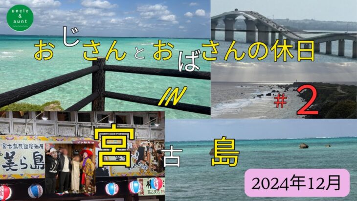 2023年 おじさんとおばさんの休日 IN 宮古島  #2    2024年12月　チョンダラーとまもる君に会ってきた