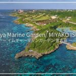 2023年 Imugya Marine Garden in Miyako Island with Drone 4K 【宮古島】美しいイムギャーマリンガーデンをドローンで空撮!