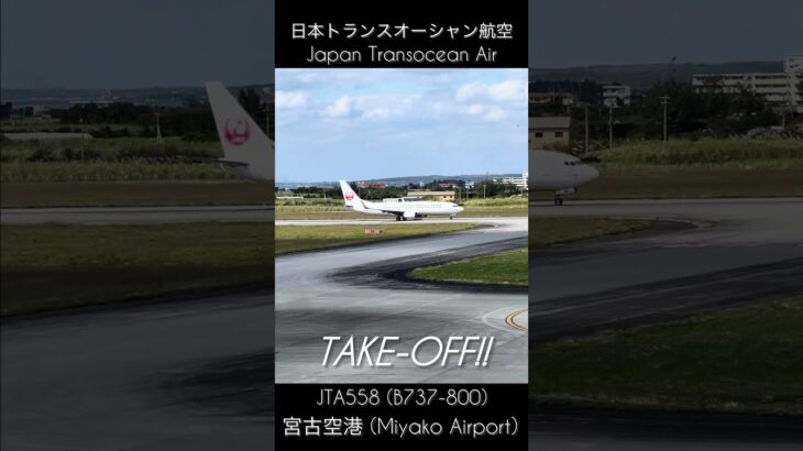 2023年 【JetSound】 日本トランスオーシャン航空 離陸🛫 宮古 Miyako ✈︎ 那覇(沖縄) Okinawa Take-Off #shorts #airline #takeoff #b737