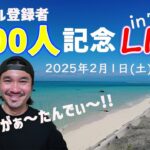 2023年 【LIVE】下地家チャンネル登録者4000人突破記念LIVE配信in宮古島