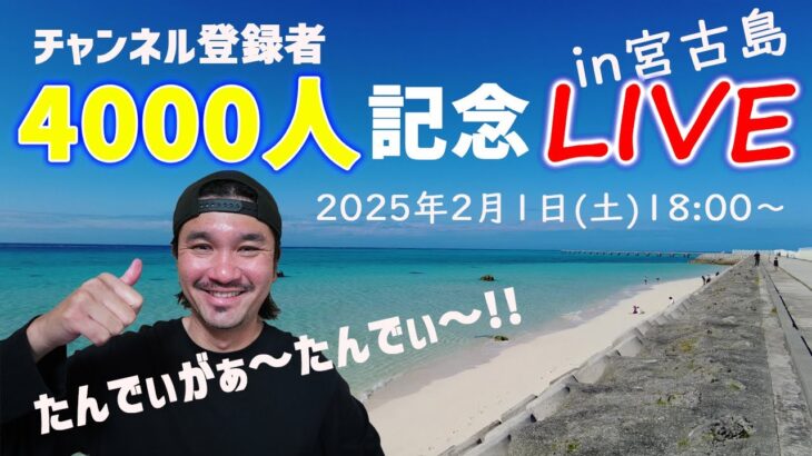 2023年 【LIVE】下地家チャンネル登録者4000人突破記念LIVE配信in宮古島