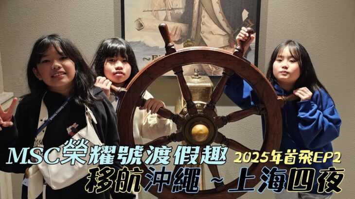 2023年 MSC郵輪（沖繩-宮古島-上海）之小孩放風大人放鬆+烏鎮行