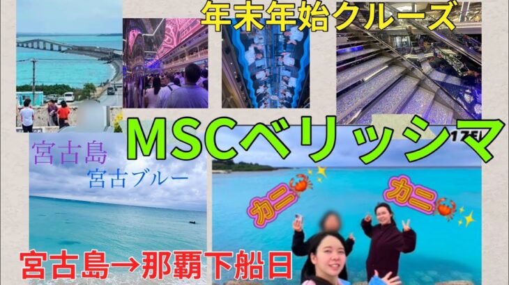 2023年 MSCベリッシマ年末年始クルーズ (2024～2025)宮古島→那覇下船日までのエピローグ✨