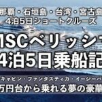 2023年 【クルーズ旅行】MSCベリッシマ乗船記 〜那覇・石垣島・基隆・宮古島4泊5日ショートクルーズ〜 【バルコニーキャビン・ファンタスティカ・イージーパッケージ付きで1日2万円台で乗れる夢の豪華客船】