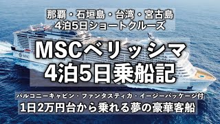 2023年 【クルーズ旅行】MSCベリッシマ乗船記 〜那覇・石垣島・基隆・宮古島4泊5日ショートクルーズ〜 【バルコニーキャビン・ファンタスティカ・イージーパッケージ付きで1日2万円台で乗れる夢の豪華客船】