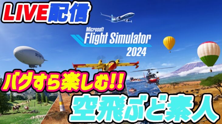 2023年 【MSFS2024】神戸⇒宮古島はゲームクラッシュするルートなのか？！検証回✈　雑談・ラジオがてらどうぞ♪【キャリアモード】