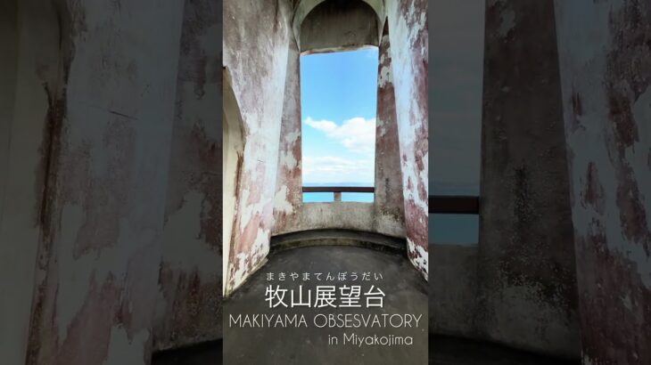 2023年 【旅の窓】 宮古島 Miyakojima 牧山展望台 Makiyama Observatory #shorts #宮古ブルー #絶景 #観光