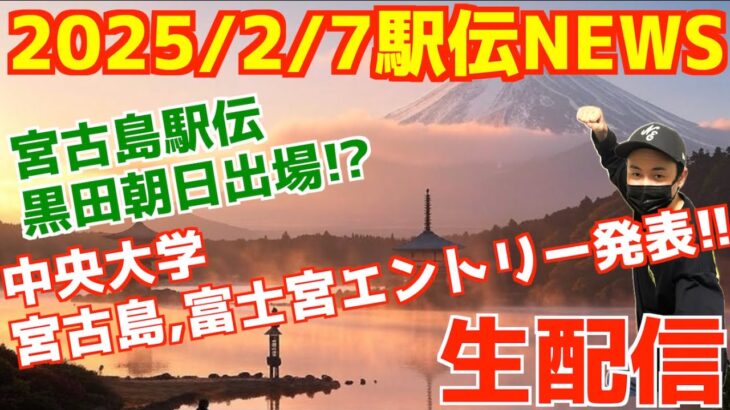 2023年 駅伝NEWS2月7日！黒田朝日出場！？中大エントリー発表！【生配信】