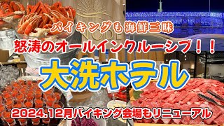 茨城県【大洗ホテル】オールインクルーシブが凄すぎるバイキングも高級食材を堪能できる満足度No.1ホテル🦀