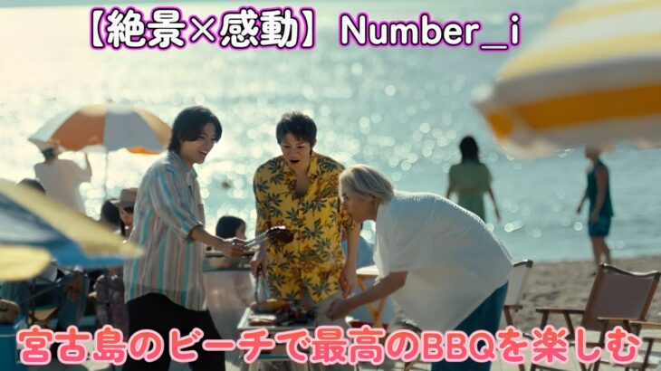 2023年 【絶景×感動】Number_i、宮古島のビーチで最高のBBQを楽しむ！